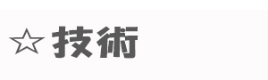 技術