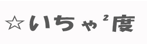いちゃいちゃ度